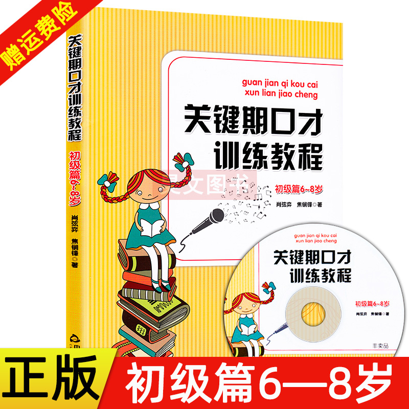 【初级】正版新书关键期口才训练教程初级篇6~8岁儿童口才训练书肖弦弈焦锎锋著少儿播音主持与口才训练升级版