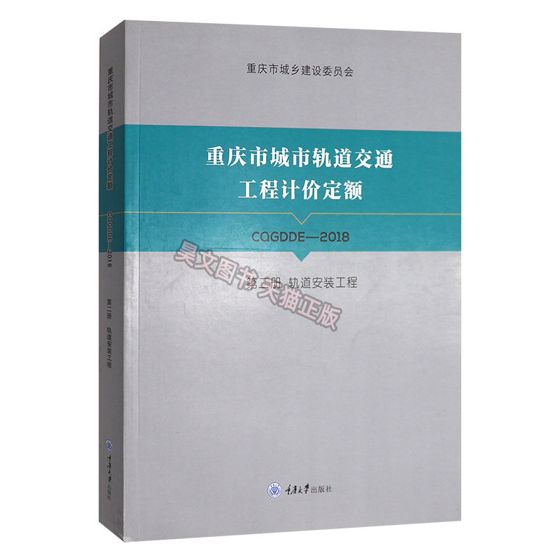 正版新书 重庆市城市轨道交通工程计价定额 第二册 轨道安装工程9787568912242