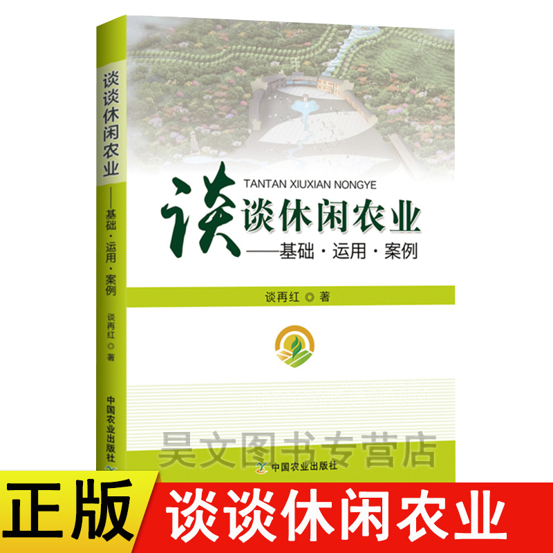 谈谈休闲农业—基础 运用 案例 休闲农业乡村旅游规划 中国农业出版社正版 休闲农业园区投资规划乡村旅游项目开发书籍企业运营