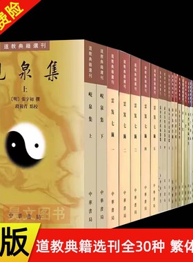 任选 道教典籍选刊30种云笈七笺金盖心灯南华真经注疏 化书 阴符经集成岘泉集南华真经义海纂微 无上秘要周氏冥通记校释 中华书局