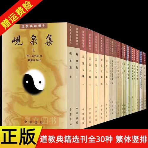 任选 道教典籍选刊30种云笈七笺金盖心灯南华真经注疏 化书 阴符经集成岘泉集南华真经义海纂微 无上秘要周氏冥通记校释 中华书局