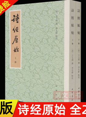 【现货速发】正版新书 全两册 历代经学要籍丛刊 诗经原始 方玉润撰  李先耕点校 中国古典小说历史书籍平装繁体竖排 中华书局