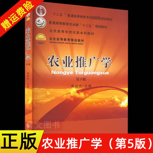 【现货速发】正版新书 农业推广学 第5版 第五版 高启杰主编 9787565528552 高等教育精品教材 2022年8月新版 中国农业大学出版社