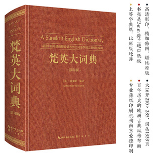 现货正版新书 梵英大词典 影印版 梵语-英语,A Sanskrit-English Dictionary 威廉斯著 崇文书局