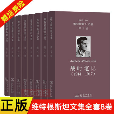 正版 商务印书馆维特根斯坦文集全集套装共八卷战时笔记1914-1917逻辑哲学论哲学语法哲学研究数学基础研究 韩林合主编8本