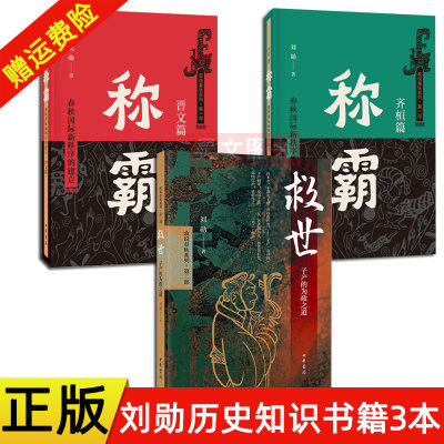 正版新书 全3册救世 子产的为政之道+称霸齐桓篇+晋文篇刘勋著中华书局出版政说春秋系列附《郑国公室及穆族世系》