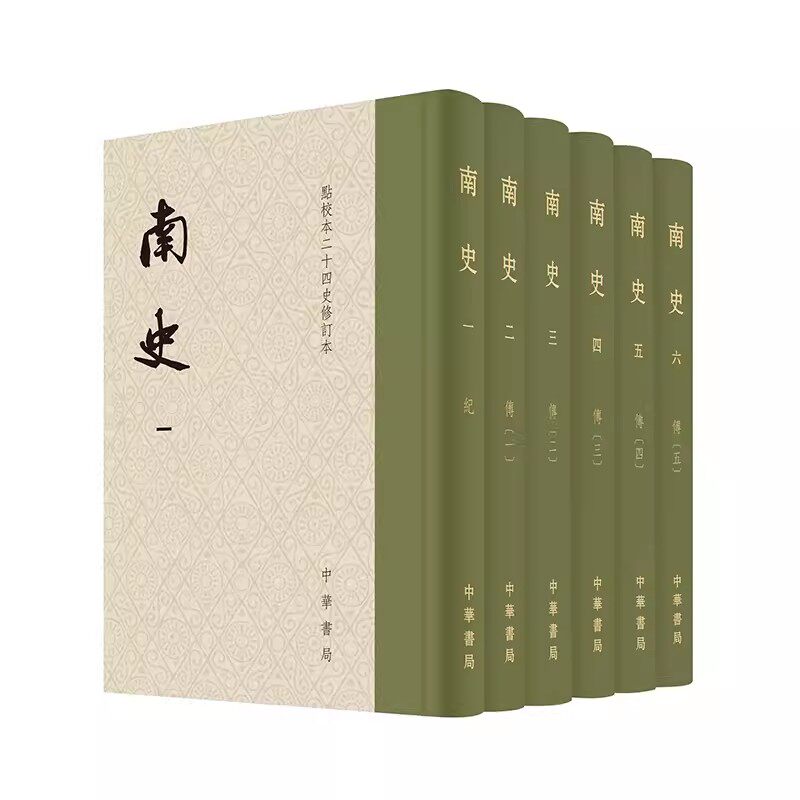 正版新书 附赠精美藏书票一枚】南史全六册点校本二十四史修订本函套布脊精装 李延寿 繁体竖排均有收藏纪念编号 中华书局属于什么档次？