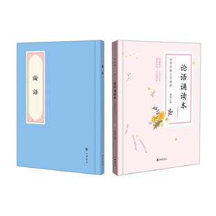 新书 论语诵读本 附繁体参照本 大字诵读校注钱逊 正版 中华经典 中华书局 现货速发