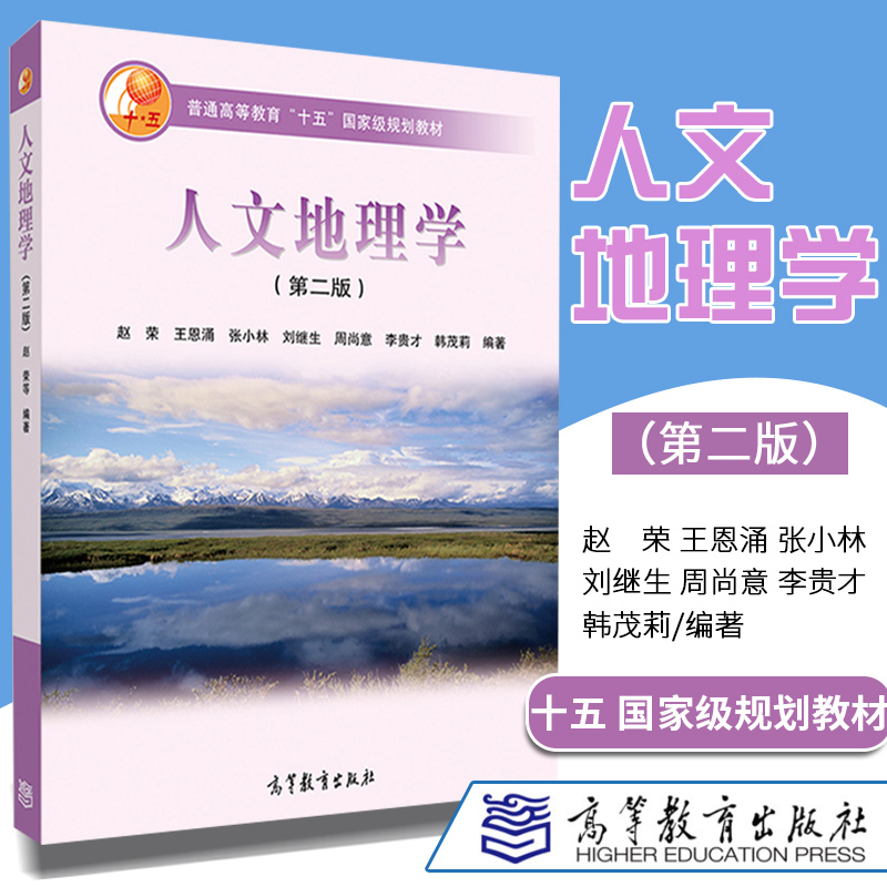 正版现货人文地理学第二版2版赵荣王恩涌张小林刘继生普通高等教育十五规划教材人文地理学考研教材高等教育出版社