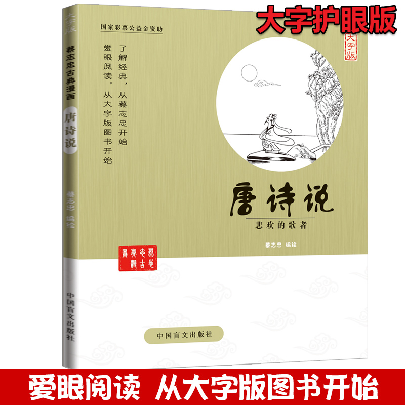 蔡志忠漫画 唐诗说 悲欢的歌者(大字版)