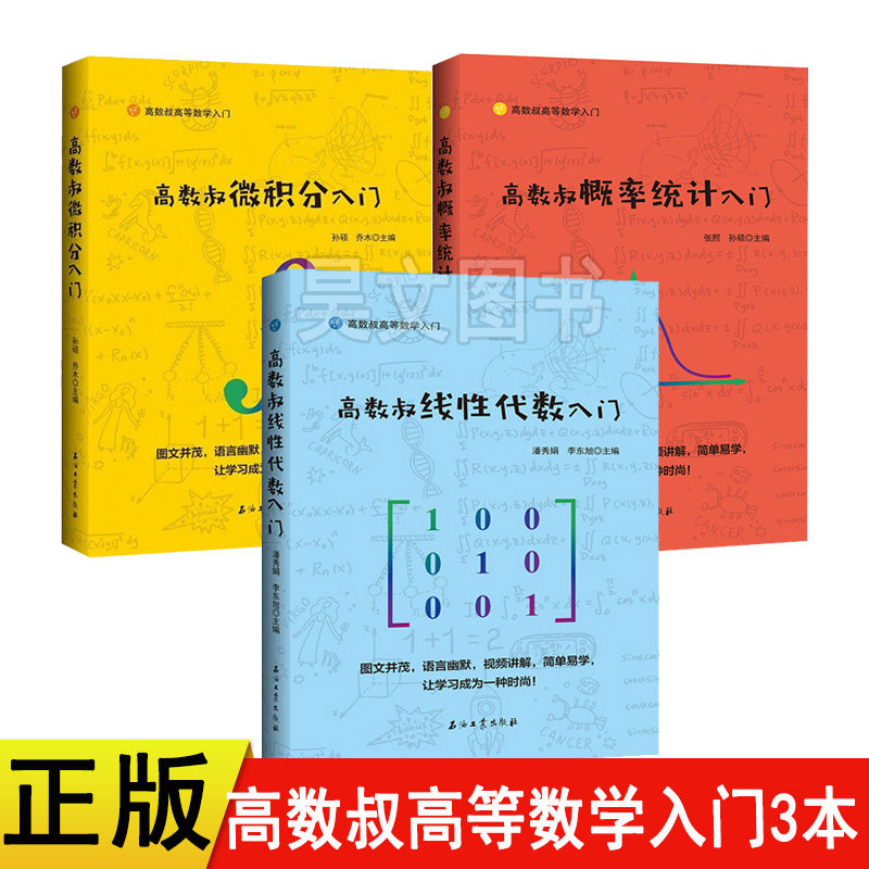 正版共3本高数叔微积分入门概率统计入门高数叔线性代数入门数学入门教材教程辅导高数入门考研书籍高数叔线代三兄弟怎么看?