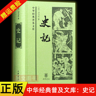 【现货速发】正版新书 中华经典普及文库 史记 足本无删节精装司马迁史学史记 太史公书文言文版青少年无删减史记全册 中华书局