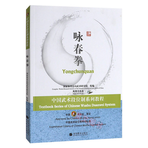 中国武术段位制系列教程咏春拳 高等教育出版社 高校武术专业书籍拳法武术爱好者参考书