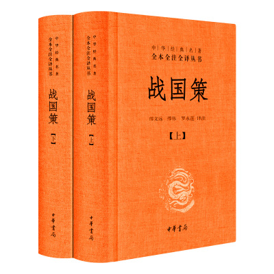 完整版 全二册 战国策 全版 中华书局 原著 全本全注全译注释 缪文远 校注缪伟罗永莲 译注全版青少年版文言文白话文