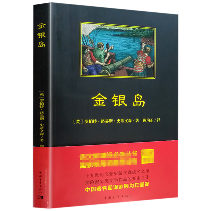金银岛 (英)罗伯特·路易斯·史蒂文森(Robert Louis Stevenson) 著 顾均正 译 中国青年出版社