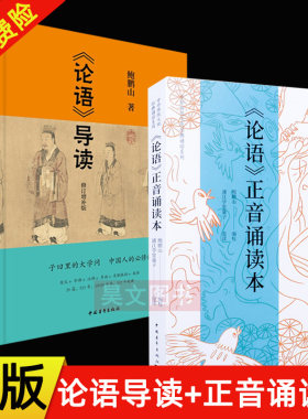正版2册论语导读鲍鹏山带注音