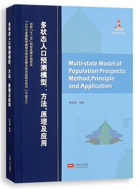 正版书籍 多状态人口预测模型:方法、原理及应用:method, principle 陈佳鹏等 中国人口出版社 世界各国人口调查及其研究书籍