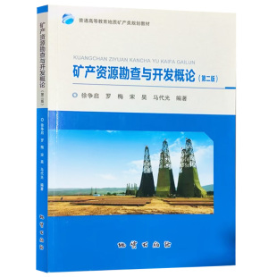 【现货速发】正版新书 矿产资源勘查与开发概论 第二版2版 徐争启 罗梅 宋昊 马代光 9787116129122 地质出版社