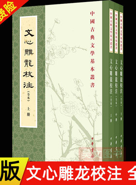 现货 正版新书 全三册 文心雕龙校注 中国古典文学基本丛书 平装繁体竖排 中华书局 刘勰著杨明照校注拾遗黄叔琳辑注和李详的补注