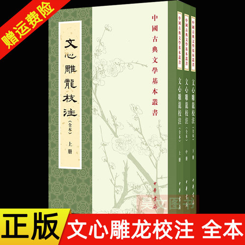 现货 正版新书 全三册 文心雕龙校注 中国古典文学基本丛书 平装繁体竖排 中华书局 刘勰著杨明照校注拾遗黄叔琳辑注和李详的补注