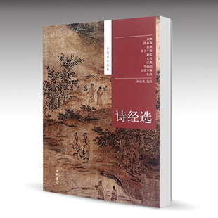 正版现货新书 诗经选-余冠英作品集中华书局出版中小学生阅读指导书录书籍