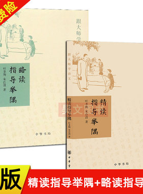正版新书 全2本 跟大师学语文 精读指导举隅+略读指导举隅 叶圣陶 朱自清著作 语文教学指导用书语言文字书籍 中华书局
