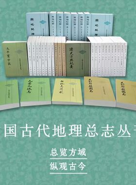 正版 8种39册 中国古代地理总志丛刊 舆地广记方舆胜览元和郡县图志元丰九域志舆地纪胜太平寰宇记括地志辑校读史方舆纪要中华书局