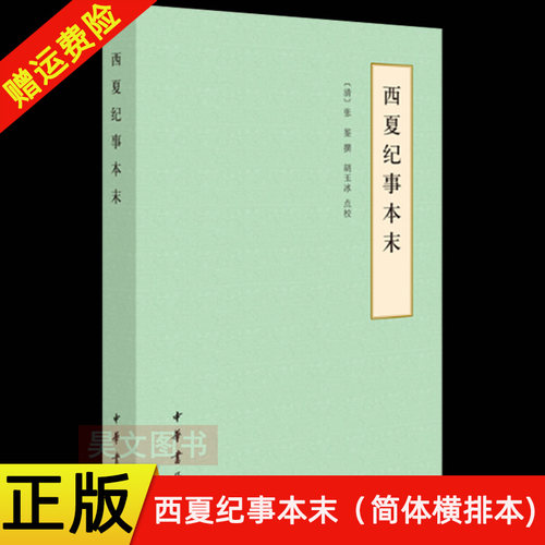 【现货速发】正版新书 西夏纪事本末 历代纪事本末 简体横排本 [清]张鉴撰 胡玉冰点校 中国通史历史书籍 中华书局