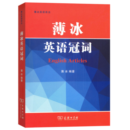 正版 薄冰英语冠词 薄冰编著商务印书馆薄冰英语语法系列书籍高考英语学习工具书