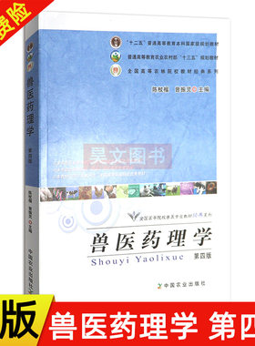 【现货速发】正版新书 兽医药理学陈杖榴第四版第4版  中国农业出版社兽医药理学书籍9787109227118