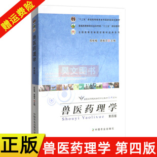 【现货速发】正版新书 兽医药理学陈杖榴第四版第4版 中国农业出版社兽医药理学书籍9787109227118