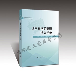 地质出版 社正版 新书辽宁省铬矿资源潜力评价孙鹏慧等