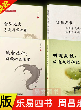 【现货速发】正版任选 通智达仁 传授心法述要 明道显性 沟通文理讲记 含弘光大 易道科学诠释 穷理尽性 周昌乐 厦门大学出版社