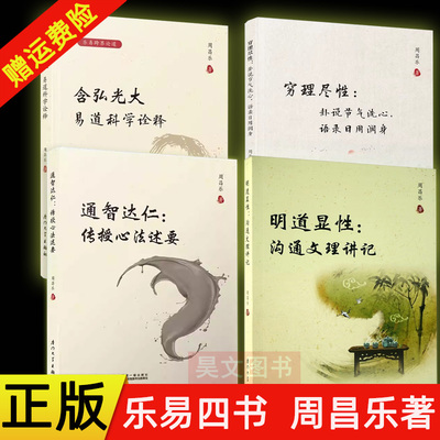【现货速发】正版任选 通智达仁 传授心法述要 明道显性 沟通文理讲记 含弘光大 易道科学诠释 穷理尽性 周昌乐 厦门大学出版社