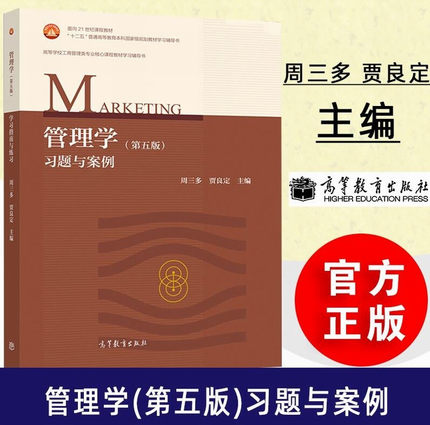 正版新书 管理学习题与案例 第五版5版 周三多  教材学习辅导书搭配管理学周三多第5版教材 高等教育出版社 考研参考用书籍