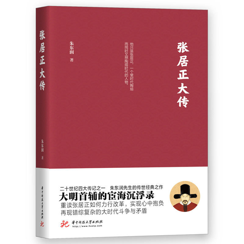 正版新书 张居正大传 二十世纪四大传记之一大明首辅的宦海沉浮录 朱东润