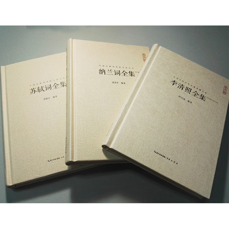 李清照全集苏轼全集纳兰词全集套装汇校汇注汇评共3本中国古典诗词校注评丛书 崇文书局 纳兰性德词李清照诗词集全集苏轼词集