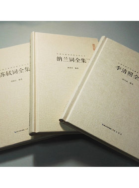 李清照全集苏轼全集纳兰词全集套装汇校汇注汇评共3本中国古典诗词校注评丛书 崇文书局 纳兰性德词李清照诗词集全集苏轼词集