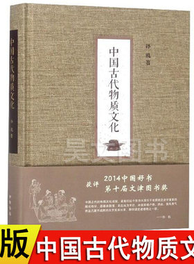 【现货速发】正版新书 中国古代物质文化 入选2014中国好书 孙机著 中华书局出版