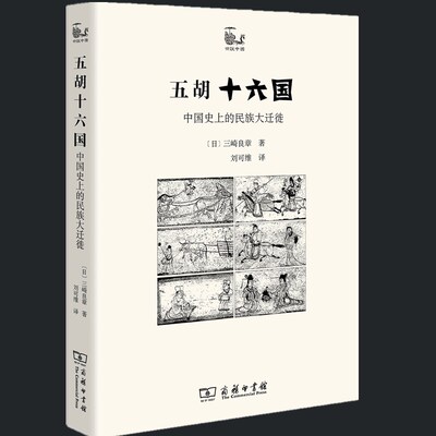 正版新书 商务印书馆 五胡十六国中国史上的民族大迁徙 日三崎良章 著