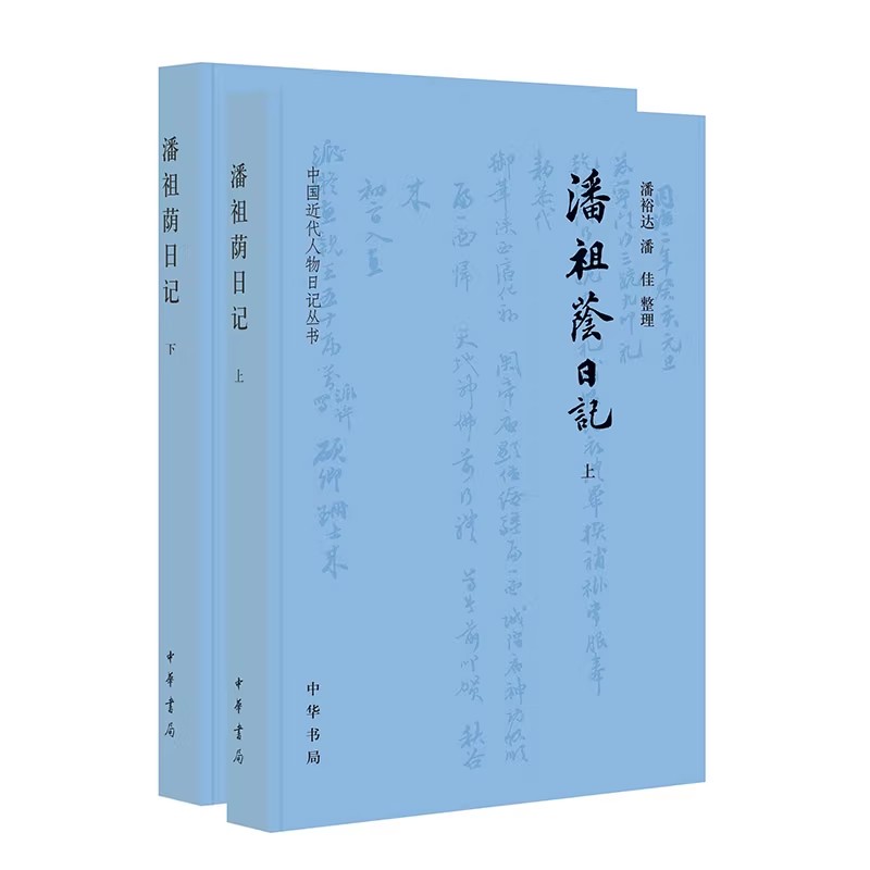 【现货速发】正版新书 中国近代人物日记丛书 潘祖荫日记 潘裕达潘佳整理 晚清重臣的政务日志 顶级收藏家的鉴藏艺事 中华书局