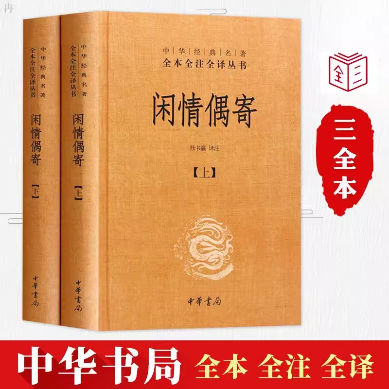 正版闲情偶寄全2册精装文白对照原文注释译文中华书局国学经典名著全本全注全译丛书李渔著中华经典著作国学书籍-封面