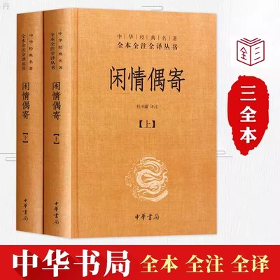 正版闲情偶寄全2册精装文白对照