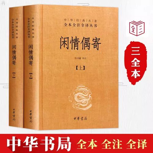 正版闲情偶寄全2册精装文白对照