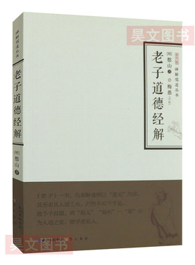 老子道德经解 禅解儒道丛书憨山大师著传统文化论著提高思想拓宽视野会通三教观点论述研习注解国学经典全文注释译文崇文书局