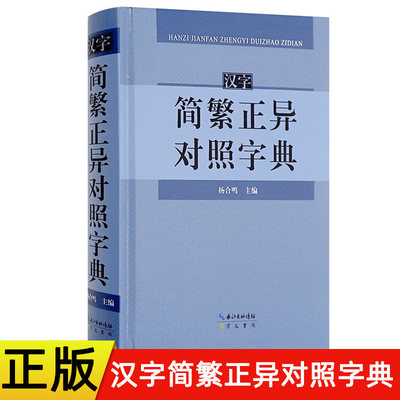 正版汉字简繁正异对照字典 崇文书局简化字繁体字异体字关系根据规范汉字表简化字繁体字异体字对照表编写汉语语言工具书字典