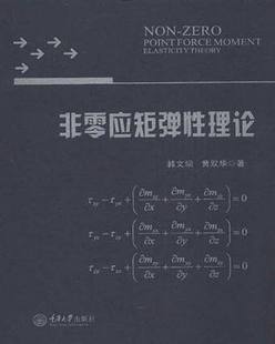 重庆大学出版 正版 黄双华 书籍 社9787568910989 非零应矩弹性理论实证