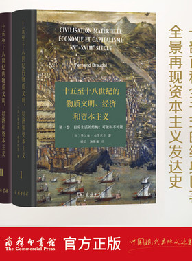 十五至十八世纪的物质文明经济和资本主义 全3卷 费尔南·布罗代尔 社会科学经济社会结构人文研究欧洲历史世界历史书籍