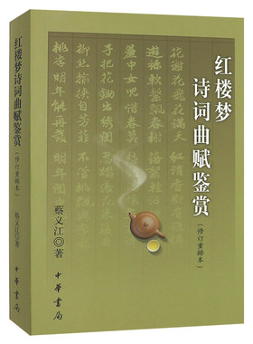 【现货速发】正版新书 红楼梦诗词曲赋鉴赏 修订重排本 蔡义江 中华书局出版四大名著诗词古典文学书籍