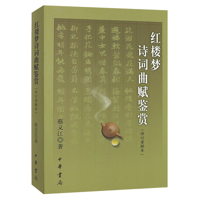 【现货速发】正版新书 红楼梦诗词曲赋鉴赏 修订重排本 蔡义江 中华书局出版四大名著诗词古典文学书籍
